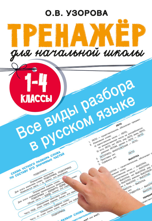 Все виды разбора в русском языке. 1-4 классы