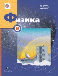 Физика. 9 класс. Учебник.