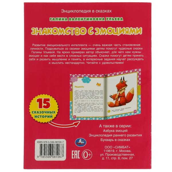 Знакомство с эмоциями. Галина Ульева. Развивающие сказки с заданиями. 32стр. Умка в кор.30шт