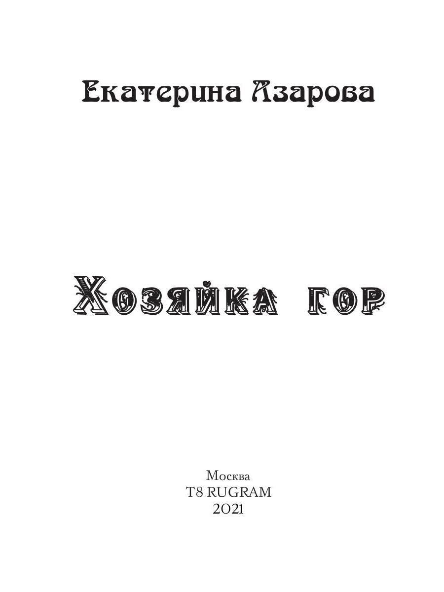 Рип.Азарова Хозяйка Гор.Подмена