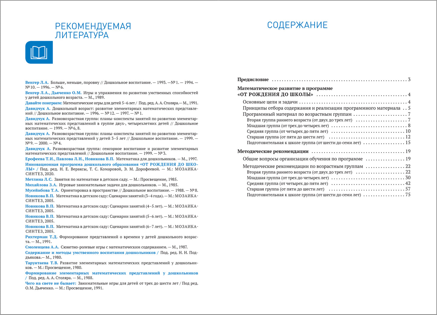 Формирование элементарных математических представлений. 2-7 лет. Методическое пособие. ФГОС
