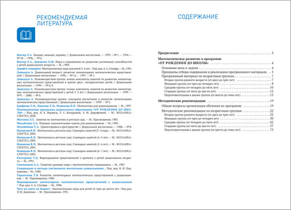 Формирование элементарных математических представлений. 2-7 лет. Методическое пособие. ФГОС