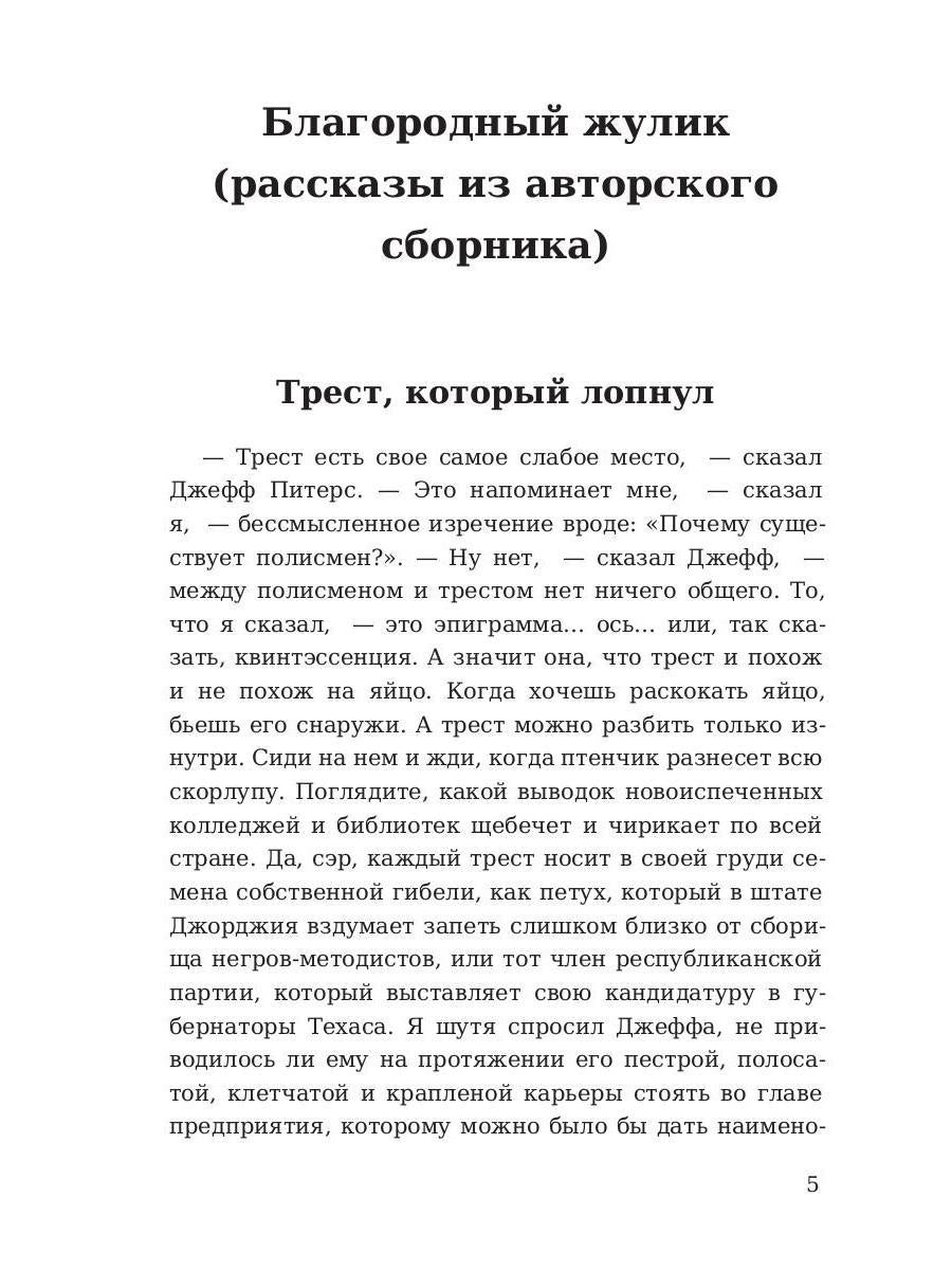 Трест, который лопнул. Генри О.