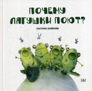 Почему лягушки поют? (в тв. пер.)