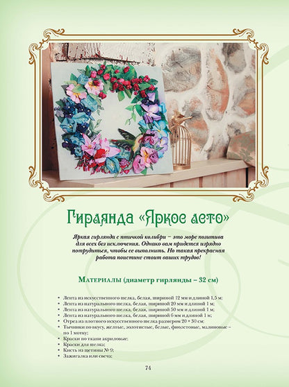 Объемная вышивка и аппликация лентами: Цветочные мастер-классы. Моисеева Наталья