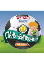 Стань чемпионом