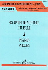 Фортепианные пьесы. Вып. 2