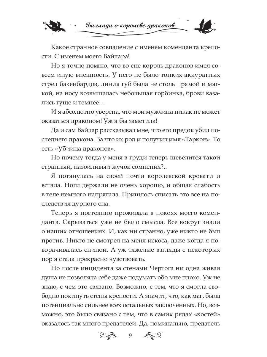 Баллада о королеве драконов. Ч. 2: Искры