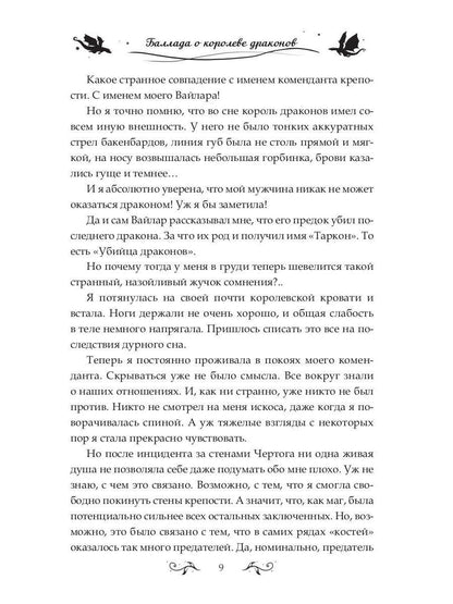 Баллада о королеве драконов. Ч. 2: Искры