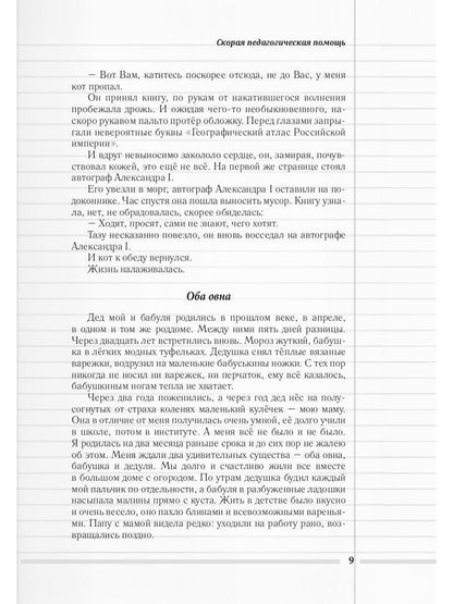 Скорая педагогическая помощь. 2-е изд., стер