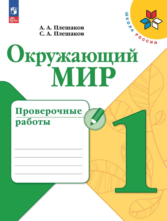 Плешаков. Окружающий мир. Проверочные работы. 1 класс / к ФП 22/27