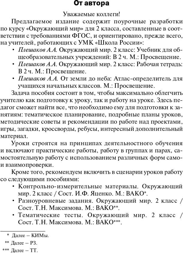 Окружающий мир 2кл [УМК Плешакова] Шк.России ФГОС