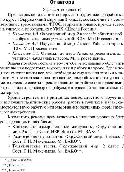 Окружающий мир 2кл [УМК Плешакова] Шк.России ФГОС