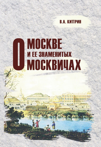 О Москве и ее знаменитых москвичах
