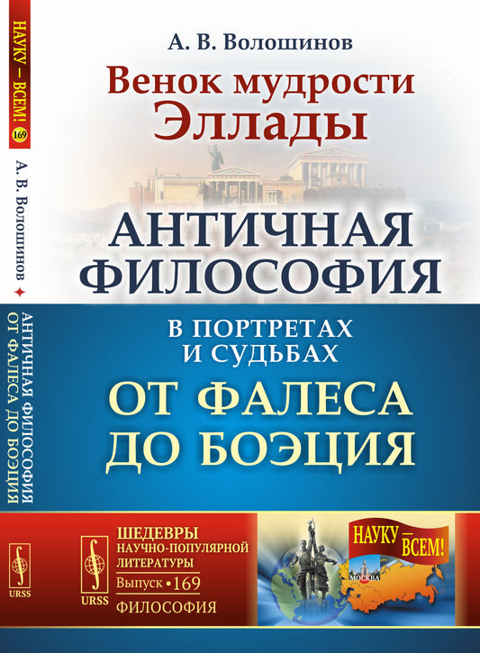 Венок мудрости Эллады: Античная философия в портретах и судьбах от Фалеса до Боэция