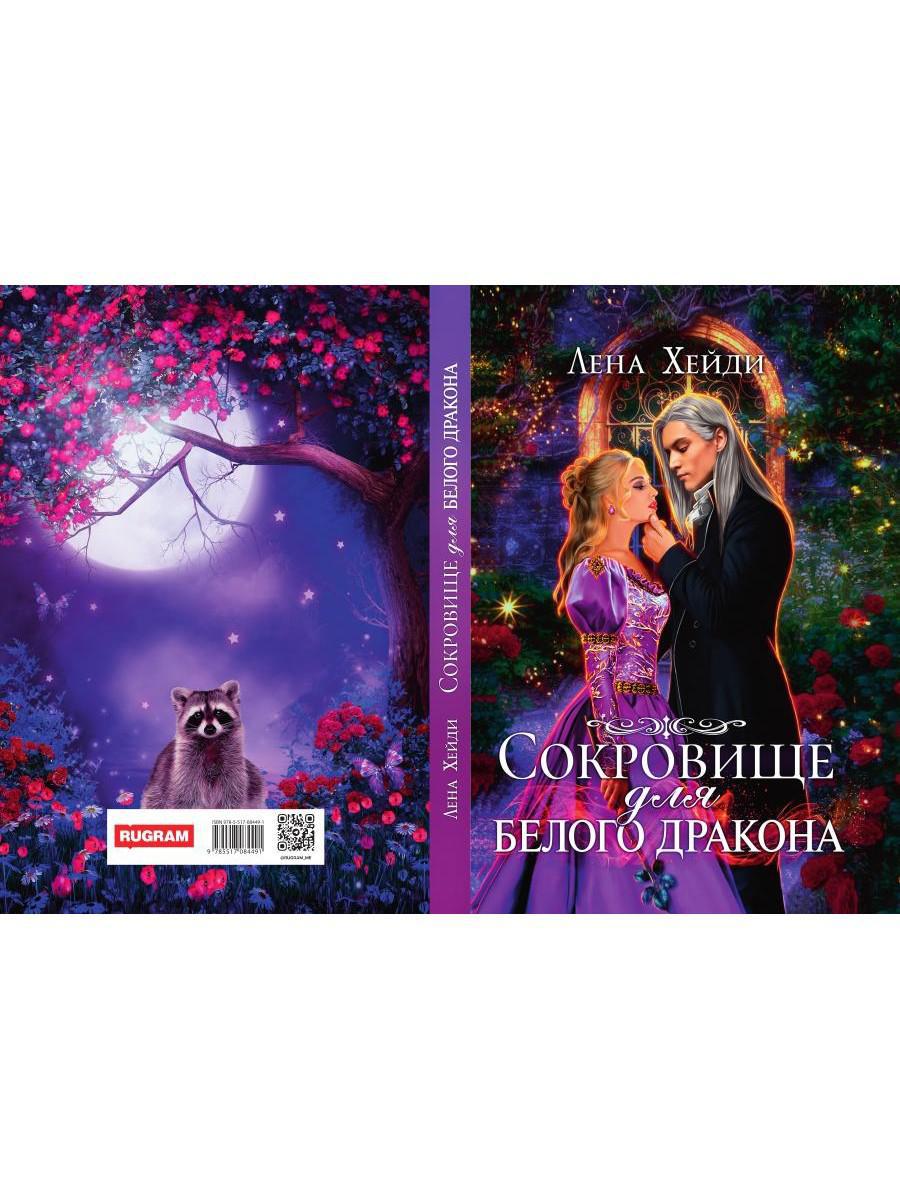 Сокровище для белого дракона