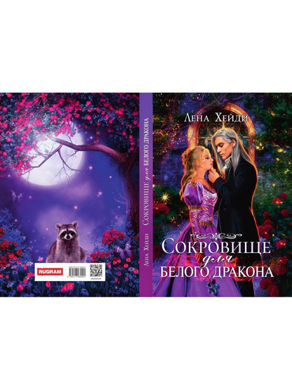 Сокровище для белого дракона