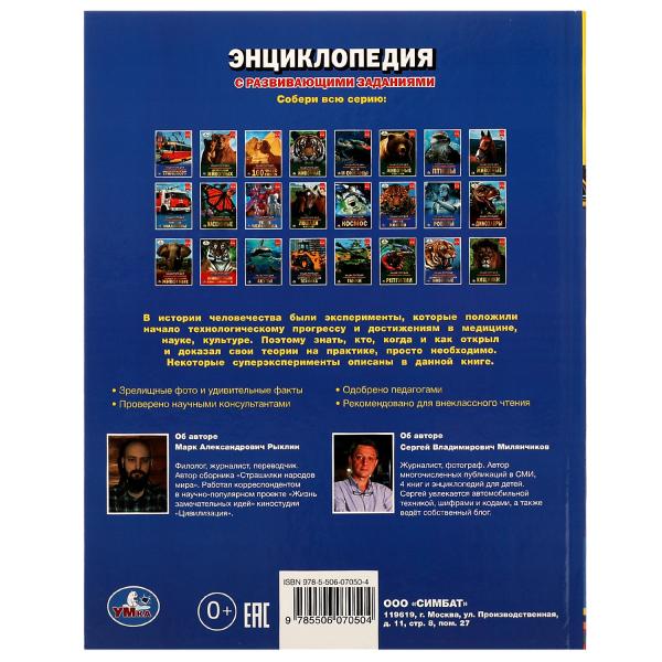 Опыты и суперэксперименты. Энциклопедия с развивающими заданиями. 197х255мм. 48 стр. Умка в кор.15шт