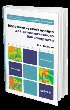 МАТЕМАТИЧЕСКИЙ АНАЛИЗ ДЛЯ ЭКОНОМИЧЕСКОГО БАКАЛАВРИАТА 3-е изд., пер. и доп. Учебник и практикум для вузов