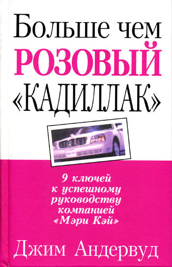 Больше, чем розовый "кадиллак"