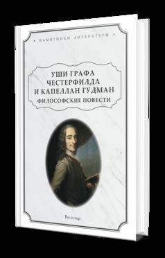 УШИ ГРАФА ЧЕСТЕРФИЛДА И КАПЕЛЛАН ГУДМАН. ФИЛОСОФСКИЕ ПОВЕСТИ