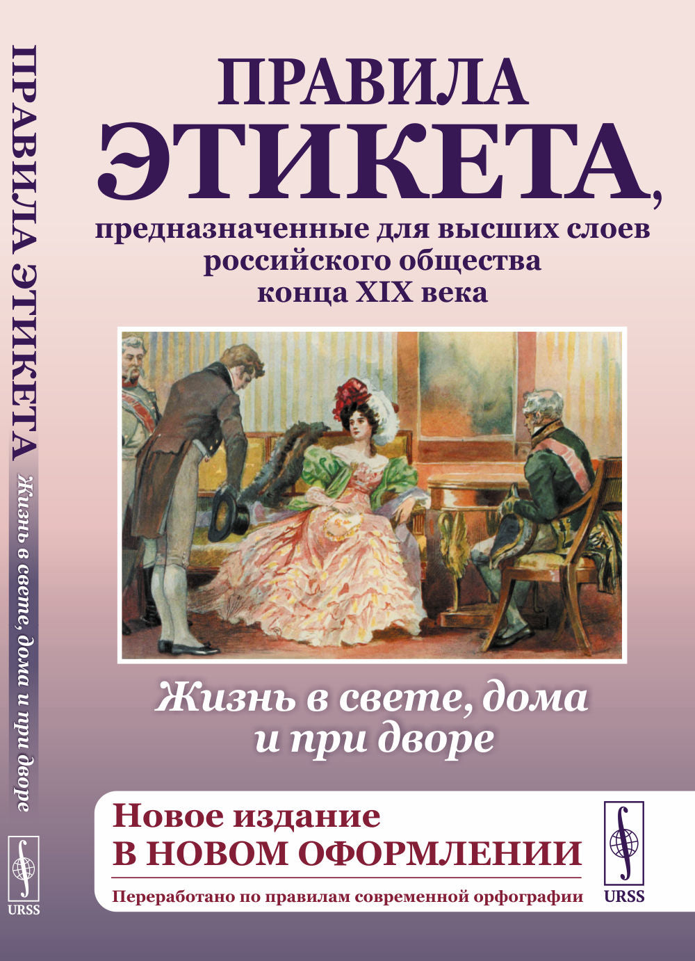 Жизнь в свете, дома и при дворе: Правила этикета, предназначенные для высших слоев российского общества конца XIX века. (Новое издание в новом оформлении. Переработано по правилам современной орфографии)