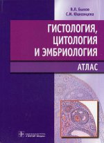 Гистология,цитология и эмбриология