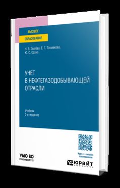 УЧЕТ В НЕФТЕГАЗОДОБЫВАЮЩЕЙ ОТРАСЛИ 3-е изд., пер. и доп. Учебник для вузов