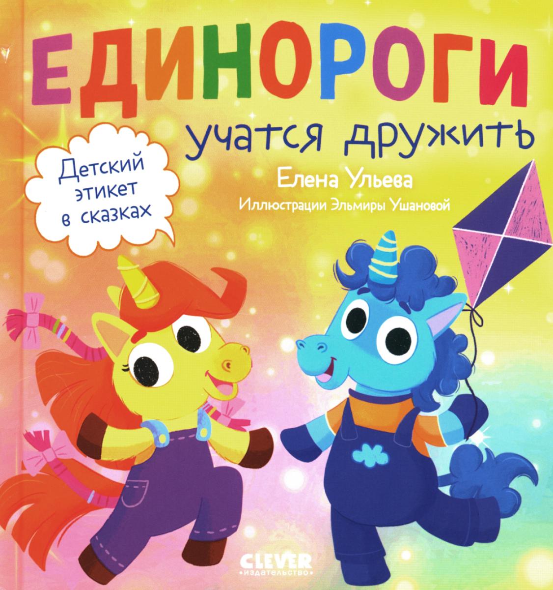 Детский этикет в сказках. Единороги учатся дружить/Ульева Е.