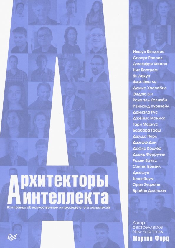 Архитекторы интеллекта: вся правда об искусственном интеллекте от его создателей
