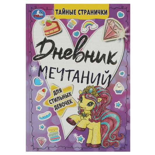 Дневник мечтаний для стильных девочек. Тайные странички., 64 стр. Умка в кор.24шт