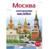 Москва 5+. Многоразовые наклейки для детей
