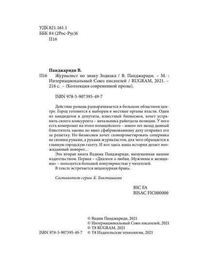 Журналист по знаку Зодиака