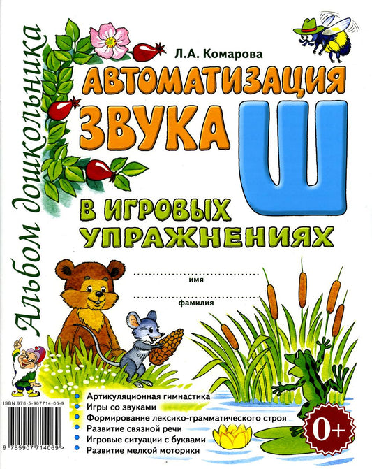 Автоматизация звука "Ш" в игровых упражнениях. Альбом дошкольника. авт:Комарова Л.А.