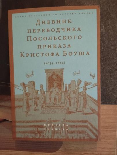 Дневник переводчика Посольского приказа Кристофа Боуша (1654-1664) Дополнительный тираж