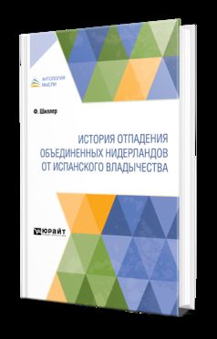 ИСТОРИЯ ОТПАДЕНИЯ ОБЪЕДИНЕННЫХ НИДЕРЛАНДОВ ОТ ИСПАНСКОГО ВЛАДЫЧЕСТВА
