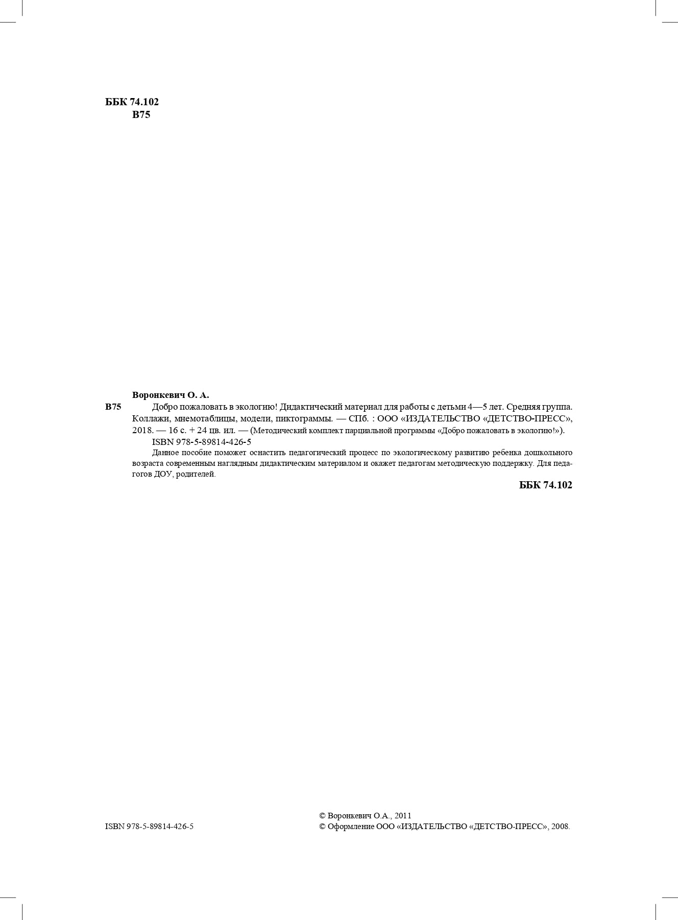 Добро пожаловать в экологию! Дидактический материал для работы с детьми 4-5 лет (средняя группа) Коллажи, мнемотаблицы, модели, пиктограммы ФГОС