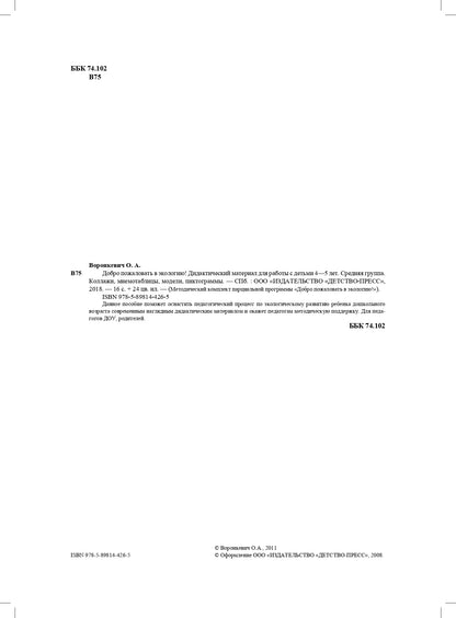 Добро пожаловать в экологию! Дидактический материал для работы с детьми 4-5 лет (средняя группа) Коллажи, мнемотаблицы, модели, пиктограммы ФГОС