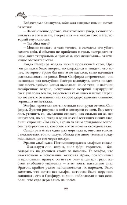 Паолини К. 4. Эрагон. Наследие