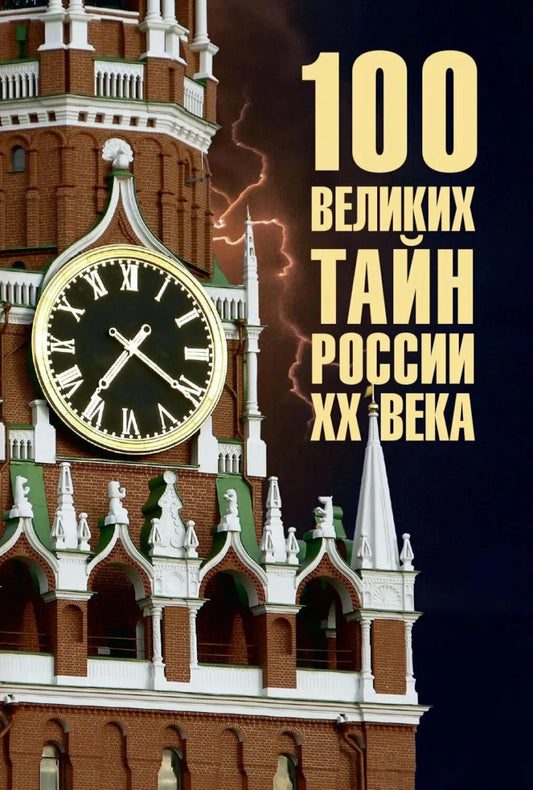 100 великих тайн России XX века (16+)