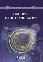 Основы нанотехнологии: учебник Кузнецов Н.Т., Новоторцев В.М., Жабрев В.А. и др.