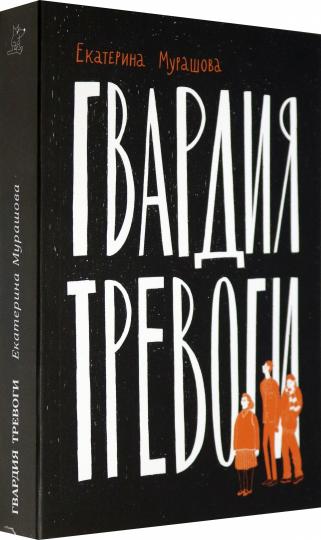 Лаб.Гвардия тревоги