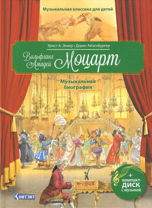 Музыкальная классика для детей. Вольфганг Амадей Моцарт с CD и QR-кодом
