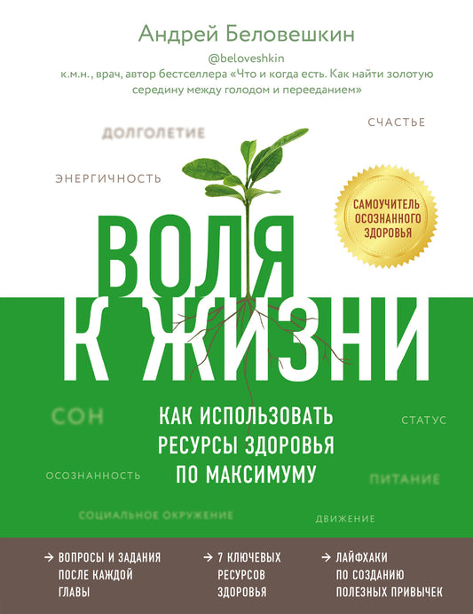 Воля к жизни. Как использовать ресурсы здоровья максимально