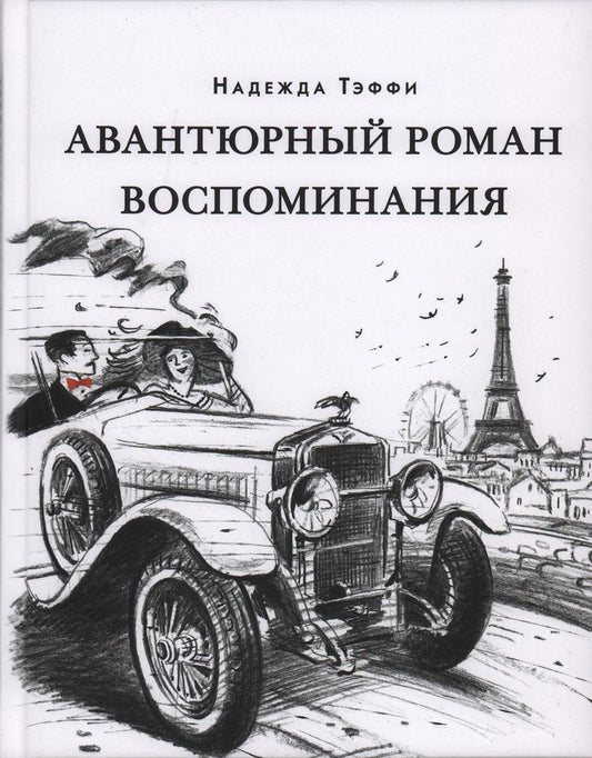 Авантюрный роман. Воспоминания : [сборник] / Н. А. Тэффи ; предисл. В. В. Эрлихмана. — М. : Нигма, 2024. — 320 с. — (Красный каптал).