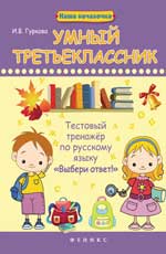 Умный третьеклассник:тестовый тренажер по рус.яз.