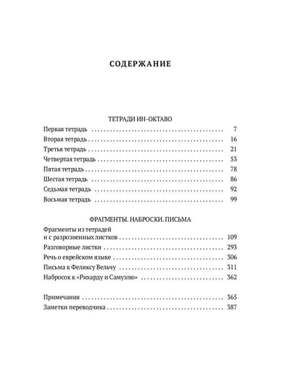 Неизвестный Кафка: Рабочие тетеради. Письма