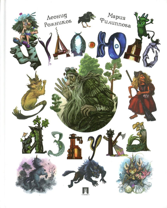 Чудо-юдо азбука.-М.:Проспект,2023.