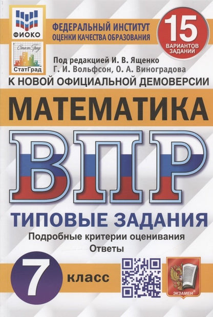 ВПР ФИОКО. СТАТГРАД. МАТЕМАТИКА. 7 КЛАСС. 15 ВАРИАНТОВ. Т3. ФГОС/Под ред. Ященко (Экзамен)