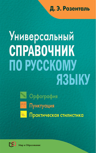 Универсальный справочник по русскому языку (Орфография. Пунктуация. Практическая стилистика)